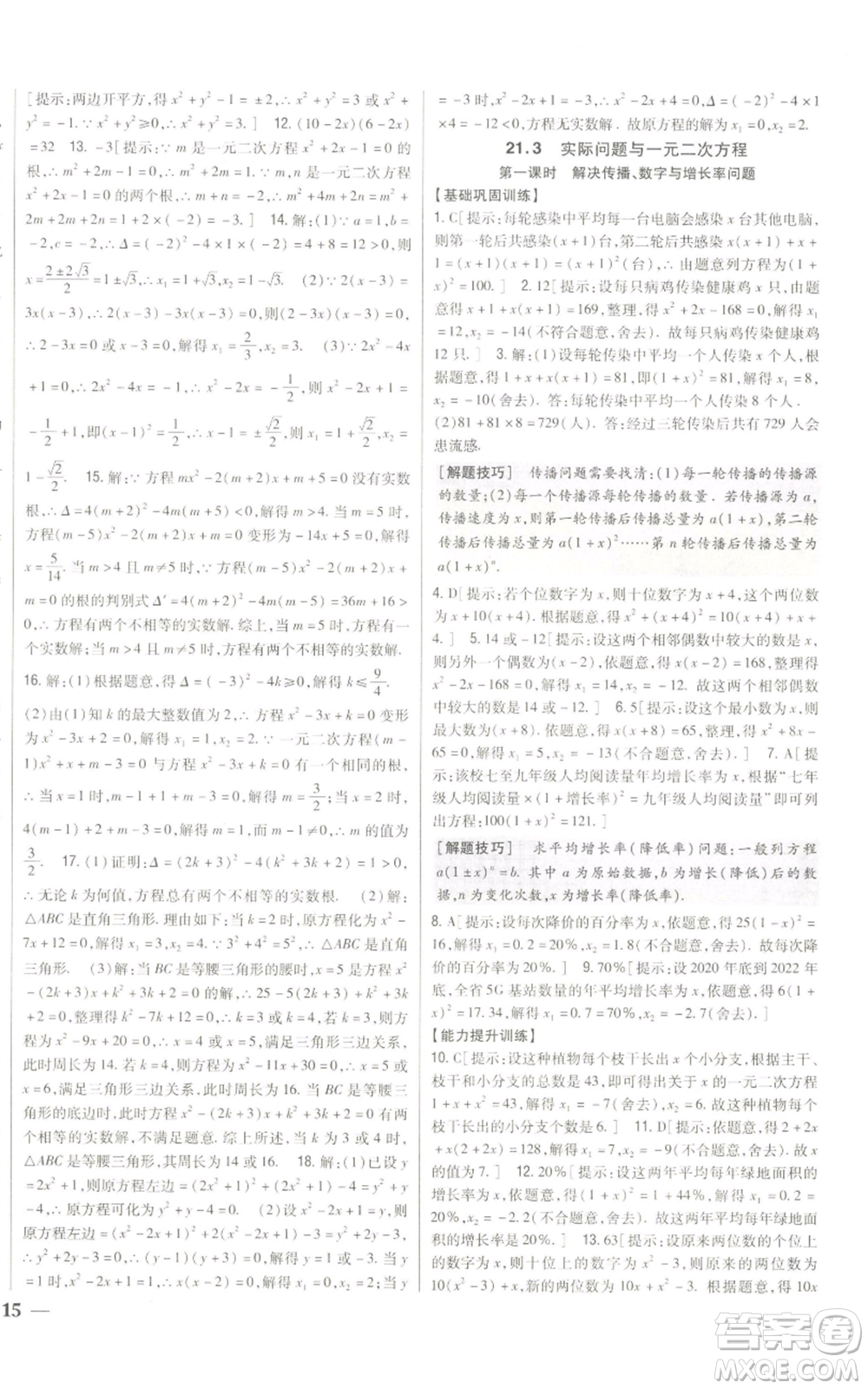 吉林人民出版社2022全科王同步課時練習九年級上冊數(shù)學人教版參考答案