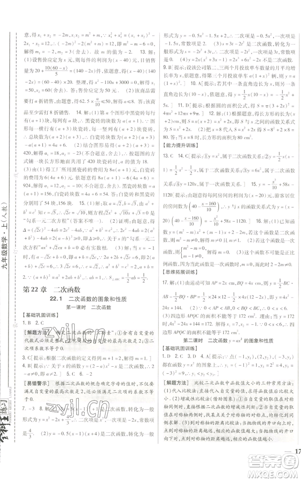 吉林人民出版社2022全科王同步課時練習九年級上冊數(shù)學人教版參考答案