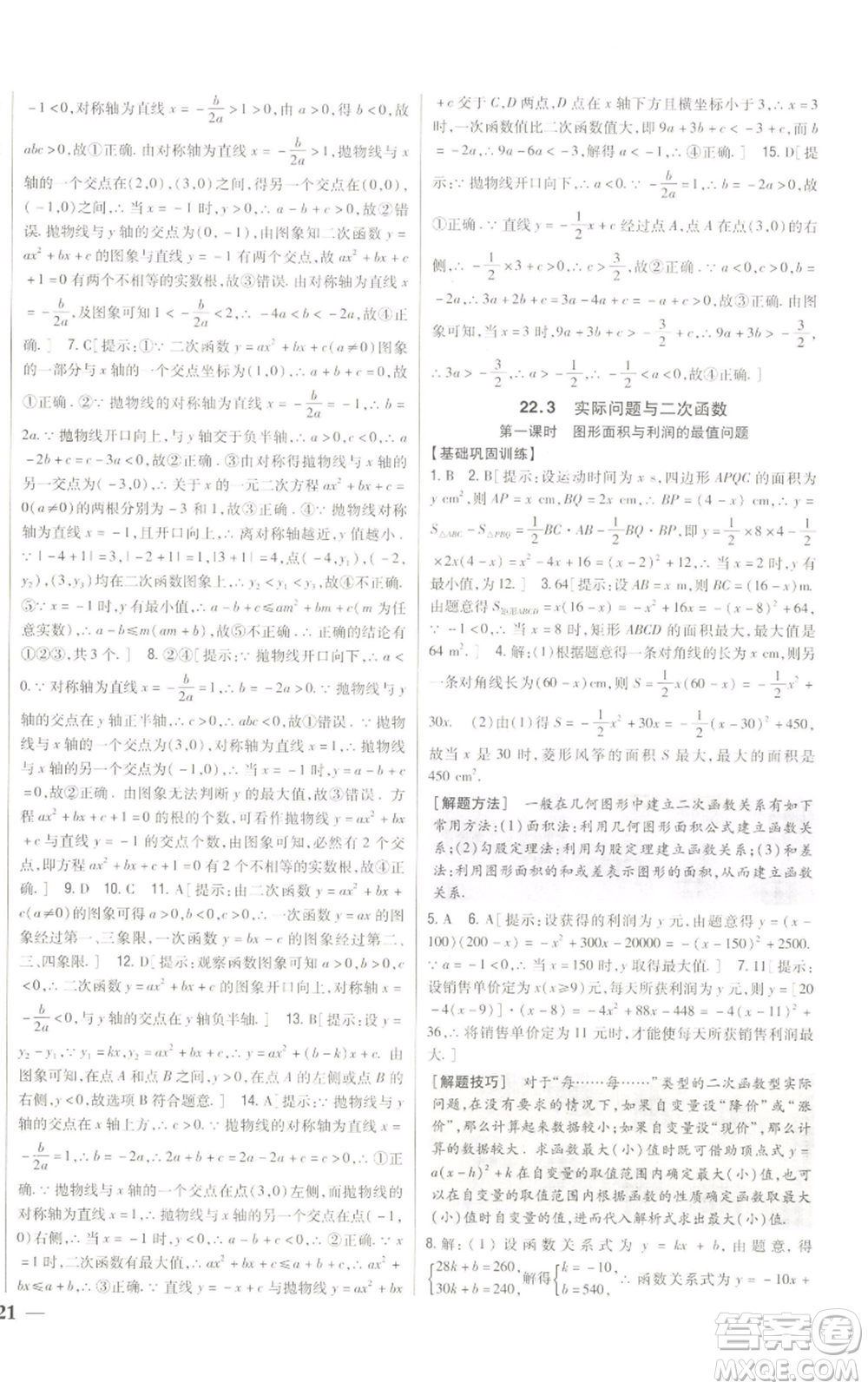 吉林人民出版社2022全科王同步課時練習九年級上冊數(shù)學人教版參考答案