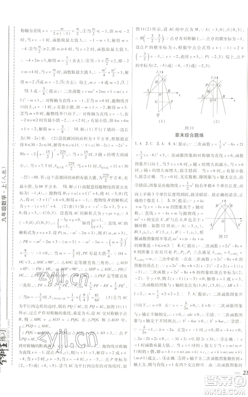 吉林人民出版社2022全科王同步課時練習九年級上冊數(shù)學人教版參考答案