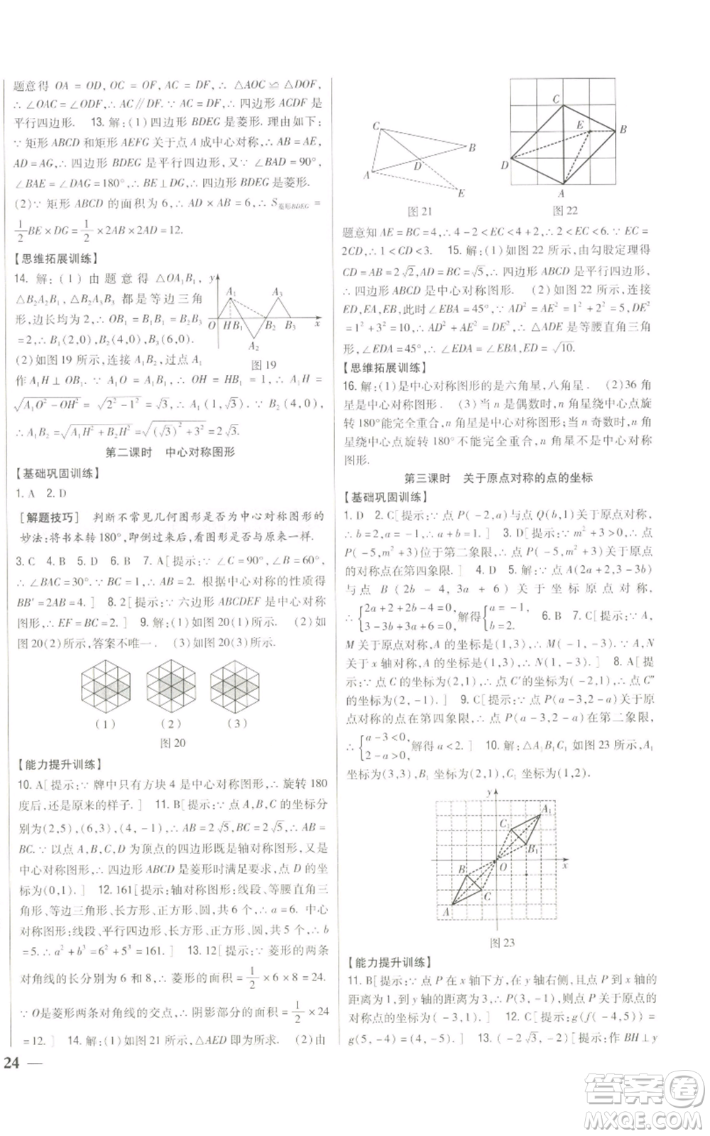 吉林人民出版社2022全科王同步課時練習九年級上冊數(shù)學人教版參考答案