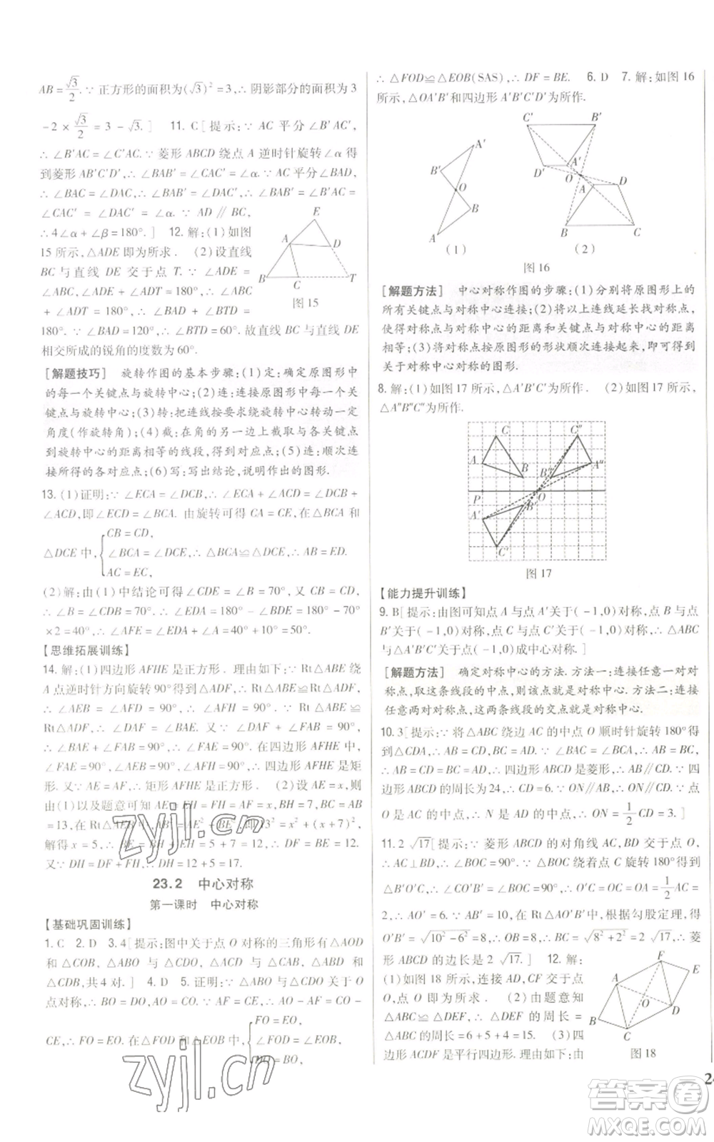 吉林人民出版社2022全科王同步課時練習九年級上冊數(shù)學人教版參考答案