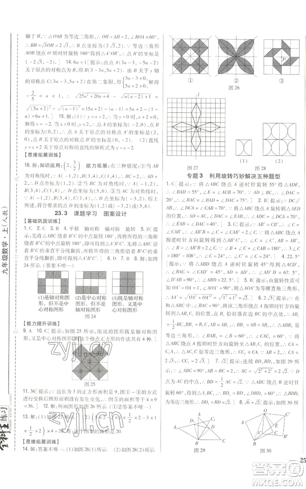 吉林人民出版社2022全科王同步課時練習九年級上冊數(shù)學人教版參考答案