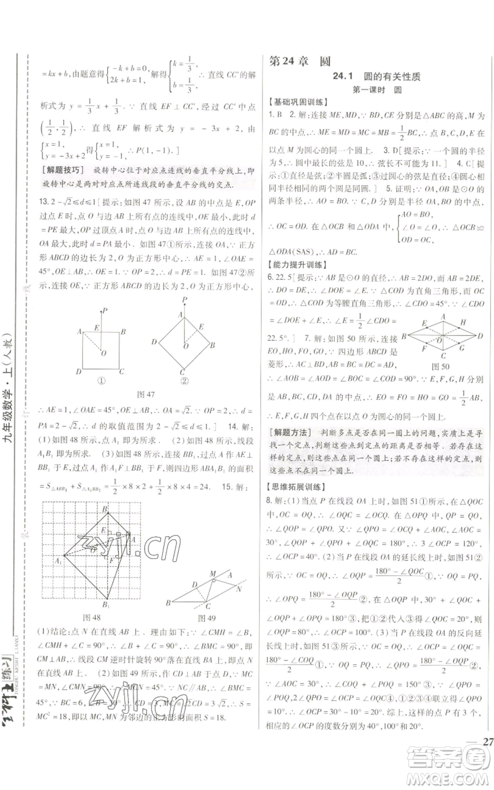 吉林人民出版社2022全科王同步課時練習九年級上冊數(shù)學人教版參考答案