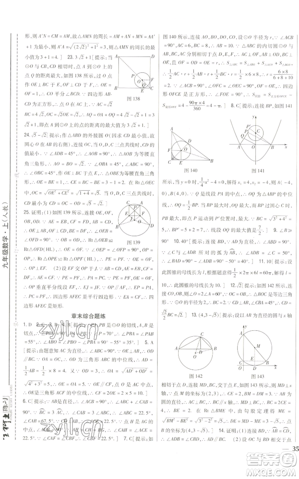 吉林人民出版社2022全科王同步課時練習九年級上冊數(shù)學人教版參考答案