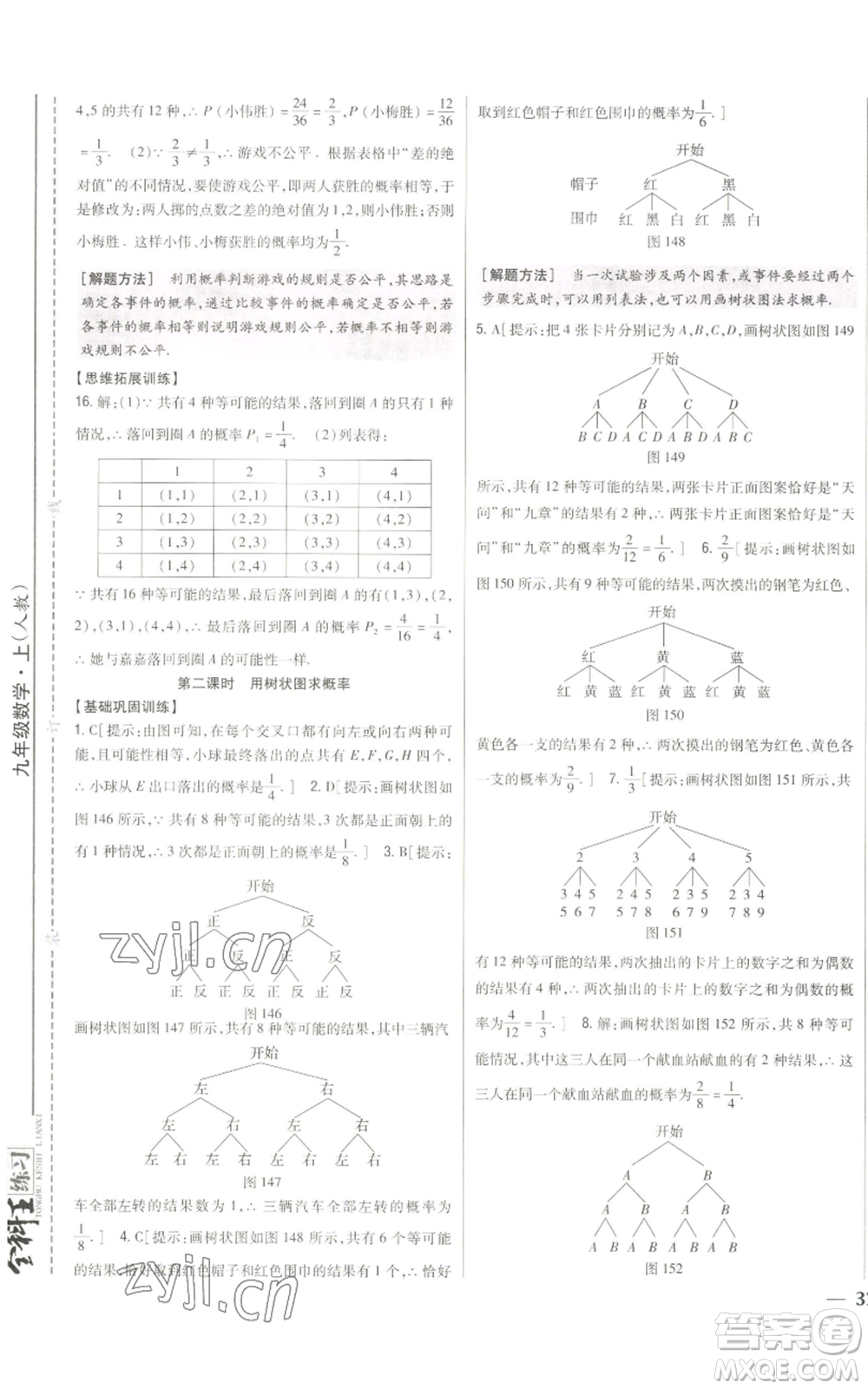 吉林人民出版社2022全科王同步課時練習九年級上冊數(shù)學人教版參考答案