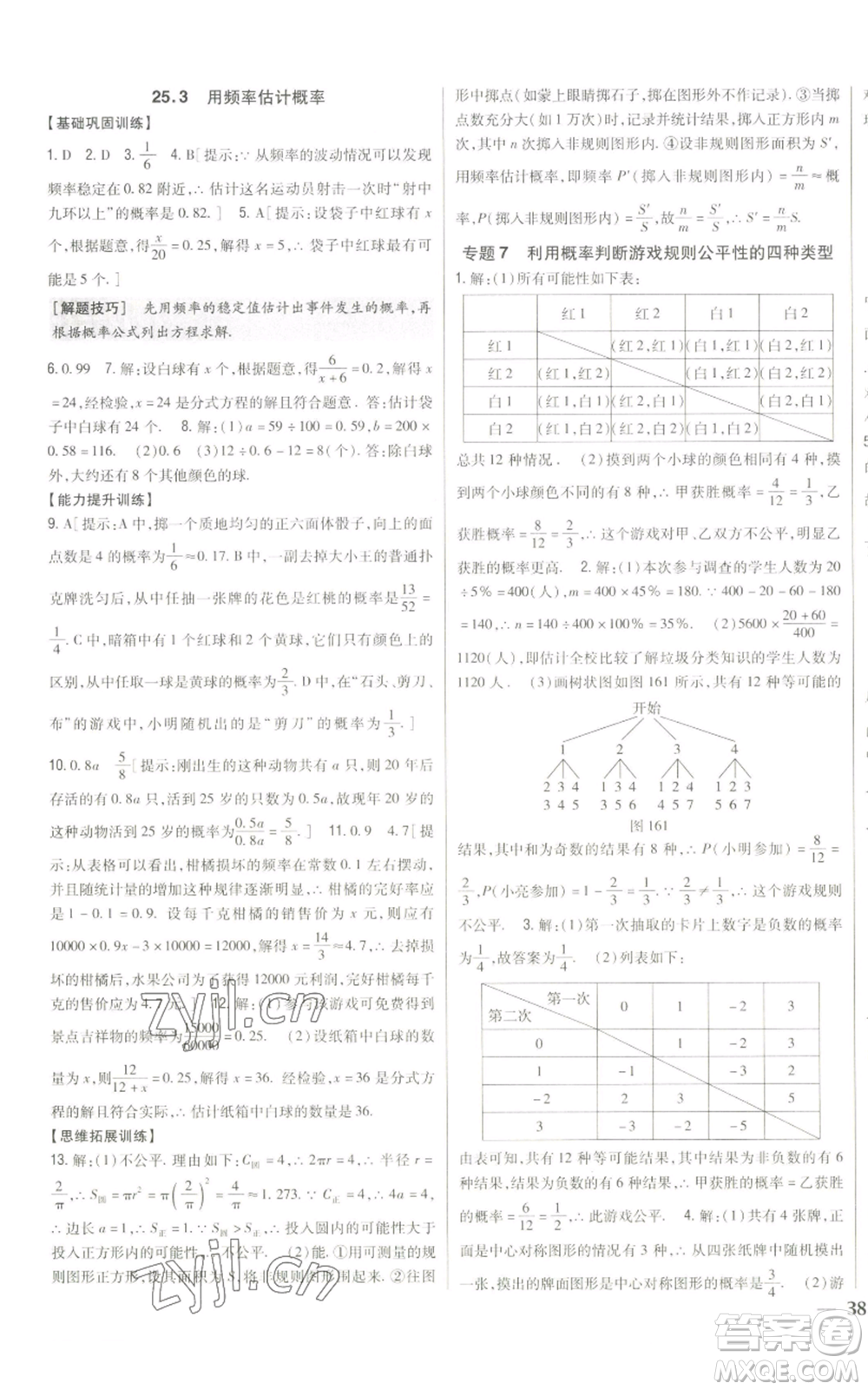 吉林人民出版社2022全科王同步課時練習九年級上冊數(shù)學人教版參考答案