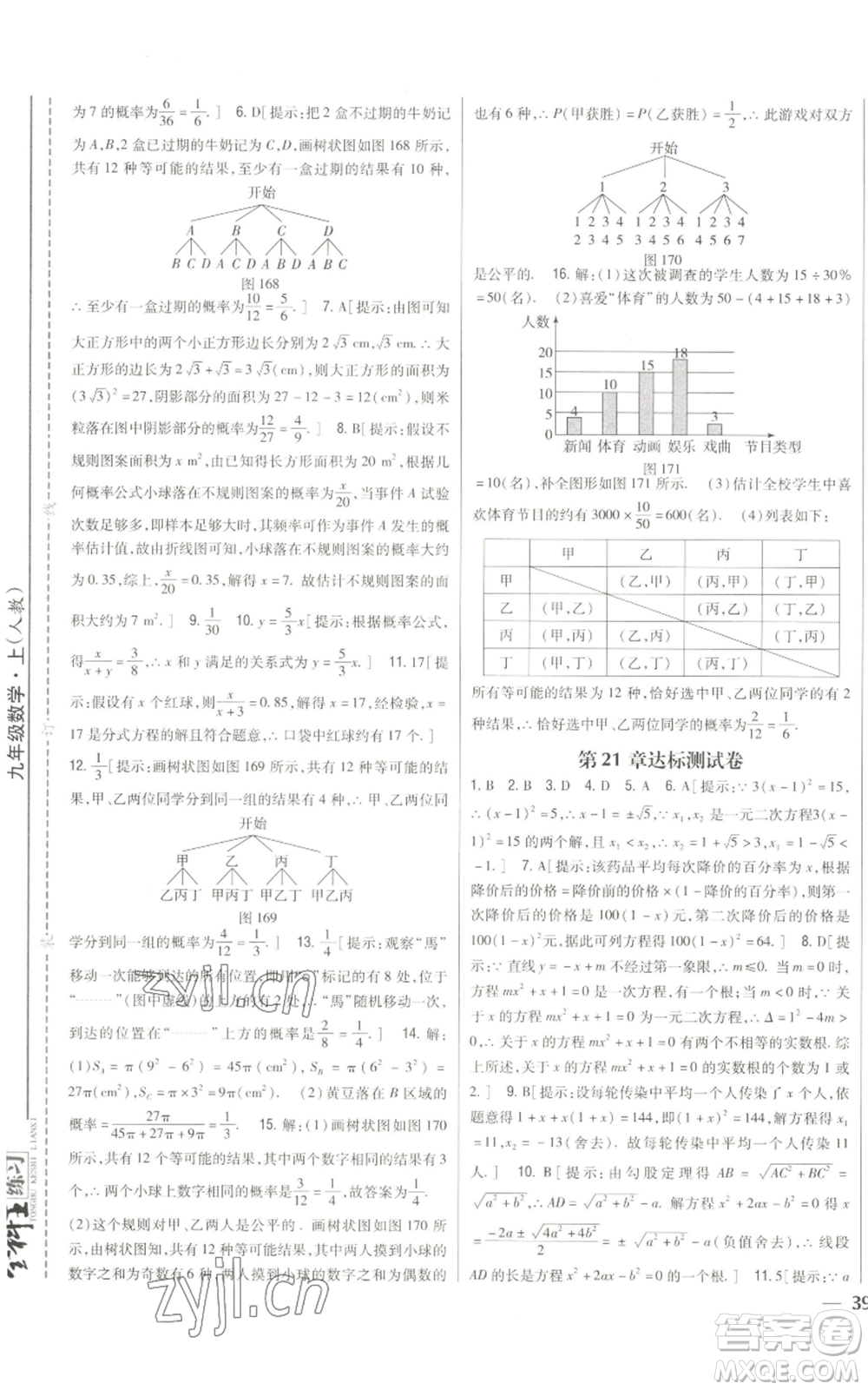 吉林人民出版社2022全科王同步課時練習九年級上冊數(shù)學人教版參考答案