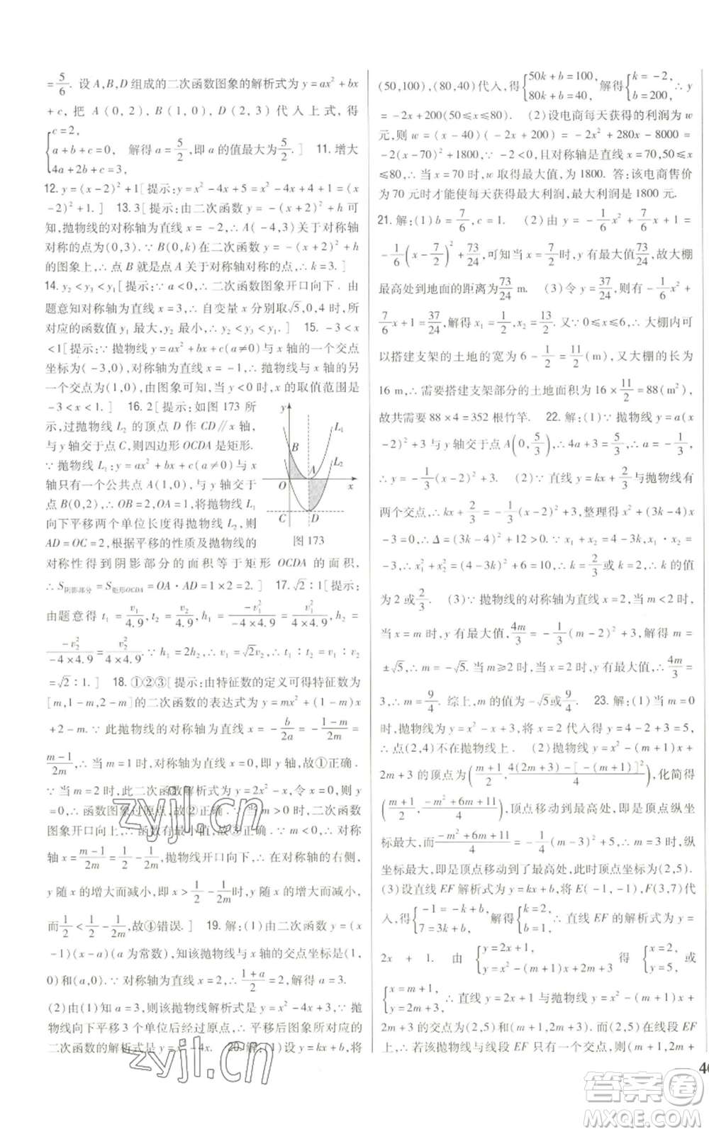 吉林人民出版社2022全科王同步課時練習九年級上冊數(shù)學人教版參考答案