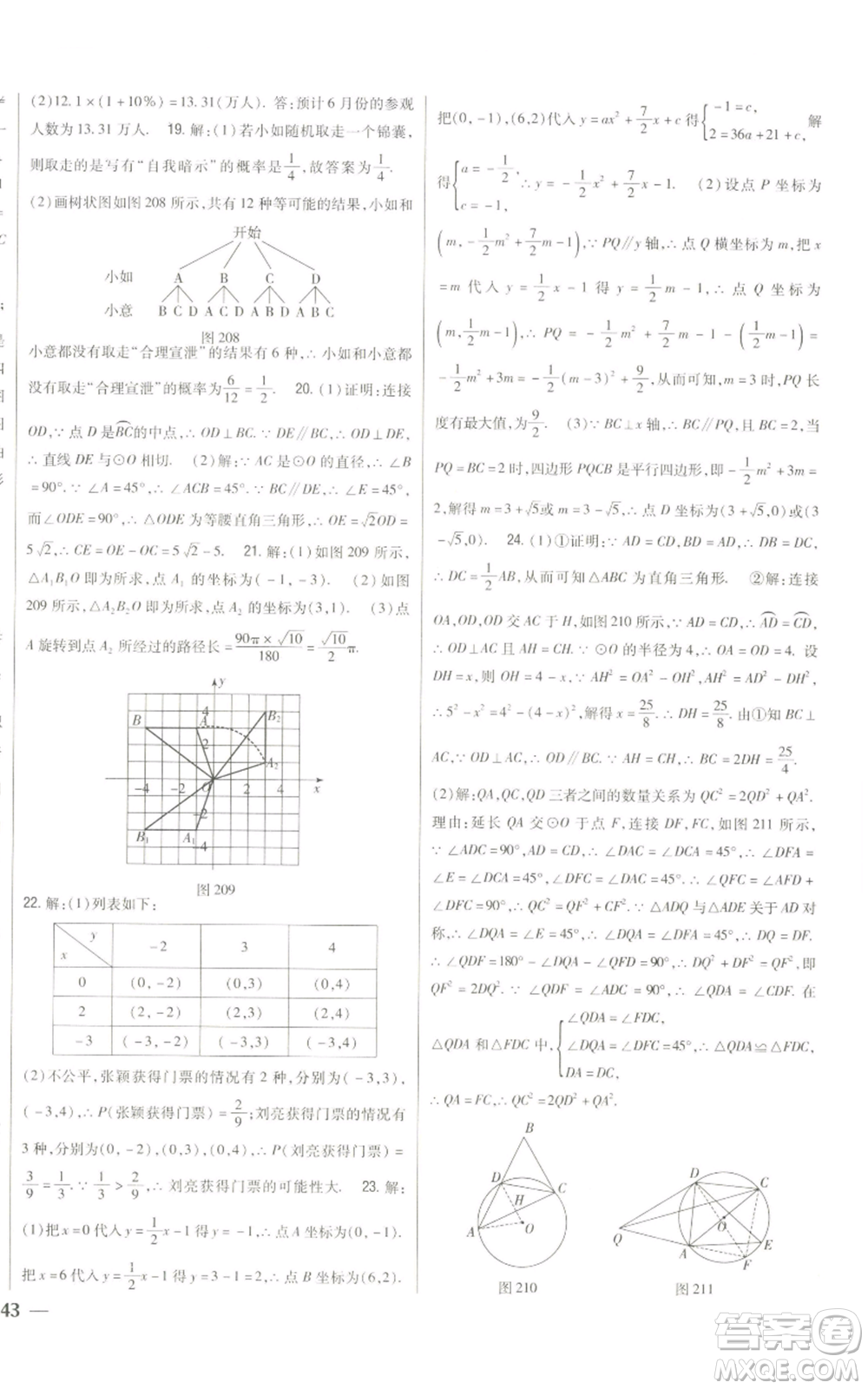 吉林人民出版社2022全科王同步課時練習九年級上冊數(shù)學人教版參考答案