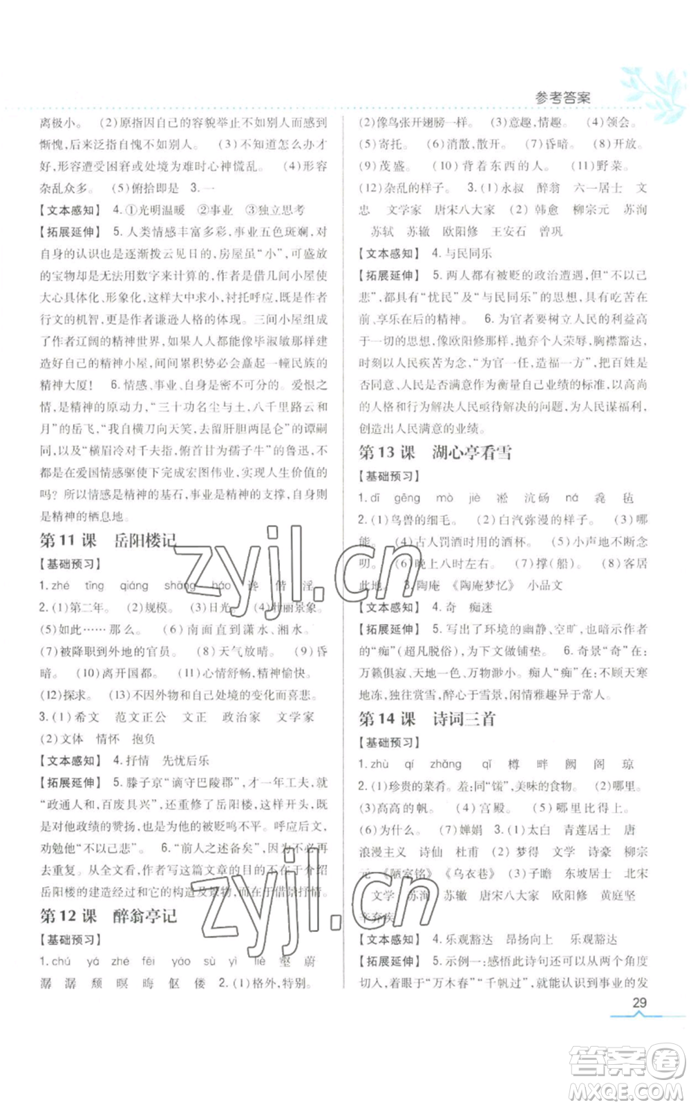 吉林人民出版社2022全科王同步課時(shí)練習(xí)九年級(jí)上冊(cè)語文人教版參考答案