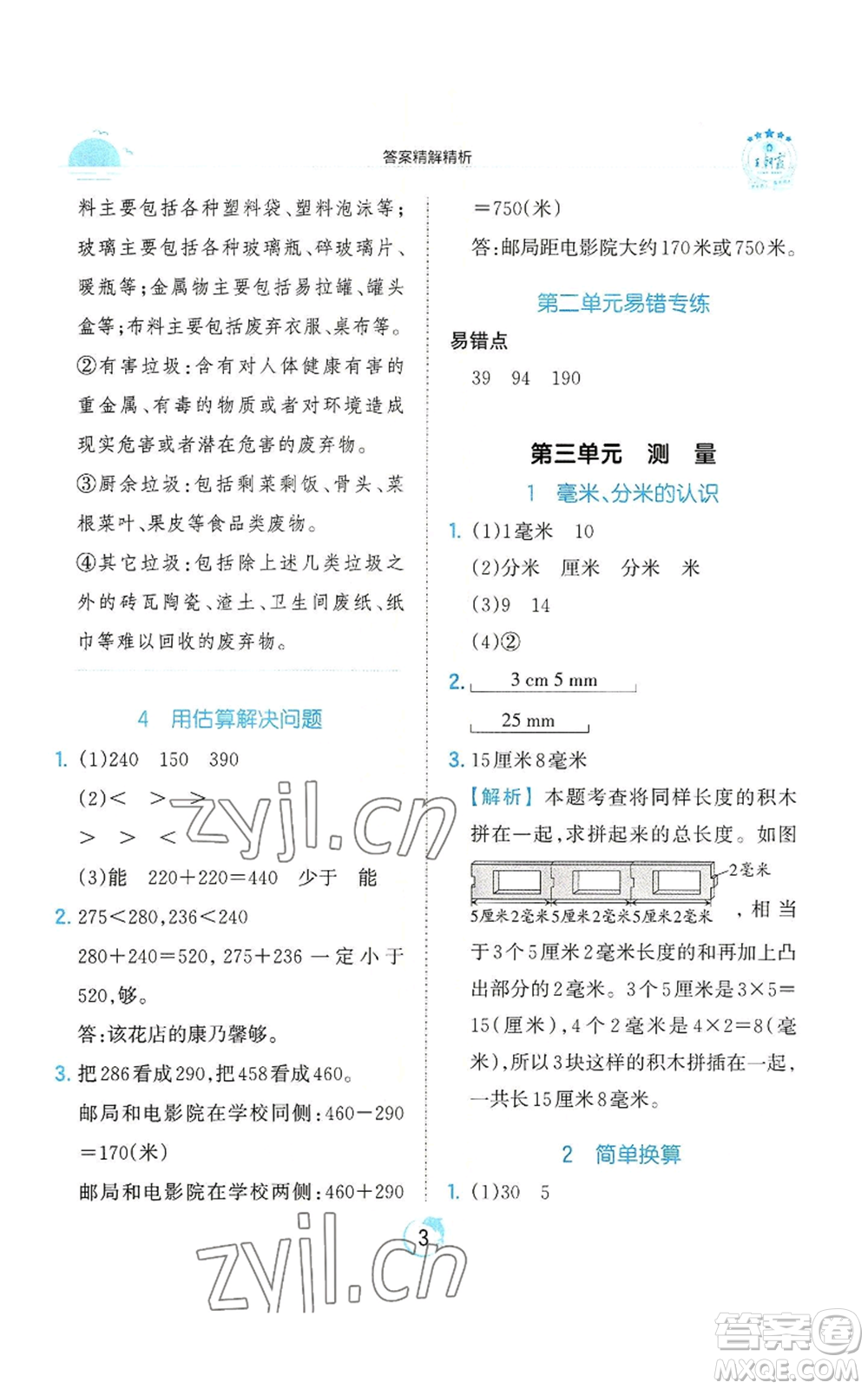 江西人民出版社2022王朝霞德才兼?zhèn)渥鳂I(yè)創(chuàng)新設(shè)計三年級上冊數(shù)學(xué)人教版參考答案