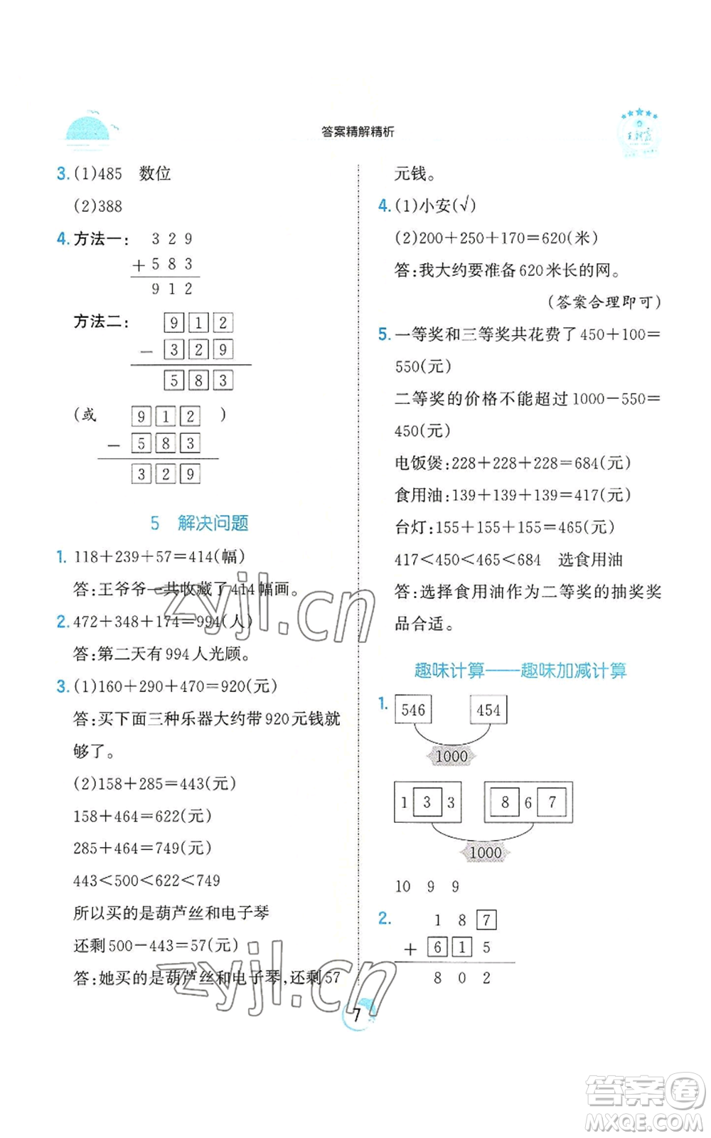 江西人民出版社2022王朝霞德才兼?zhèn)渥鳂I(yè)創(chuàng)新設(shè)計三年級上冊數(shù)學(xué)人教版參考答案