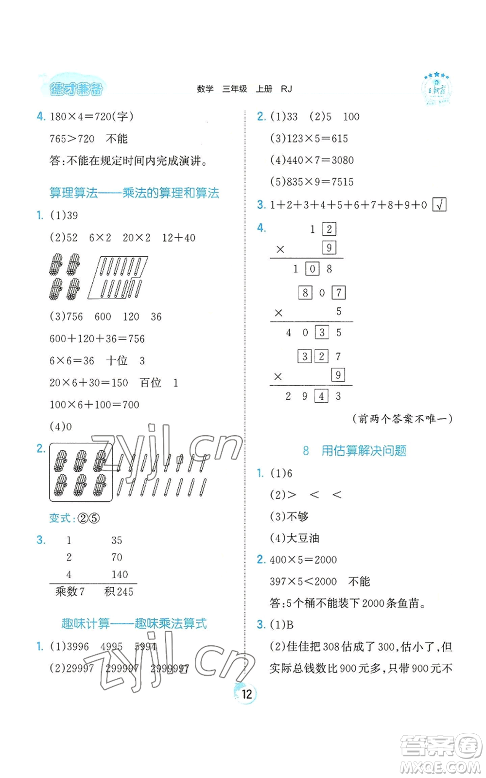 江西人民出版社2022王朝霞德才兼?zhèn)渥鳂I(yè)創(chuàng)新設(shè)計三年級上冊數(shù)學(xué)人教版參考答案