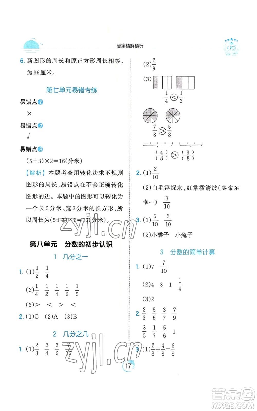 江西人民出版社2022王朝霞德才兼?zhèn)渥鳂I(yè)創(chuàng)新設(shè)計三年級上冊數(shù)學(xué)人教版參考答案