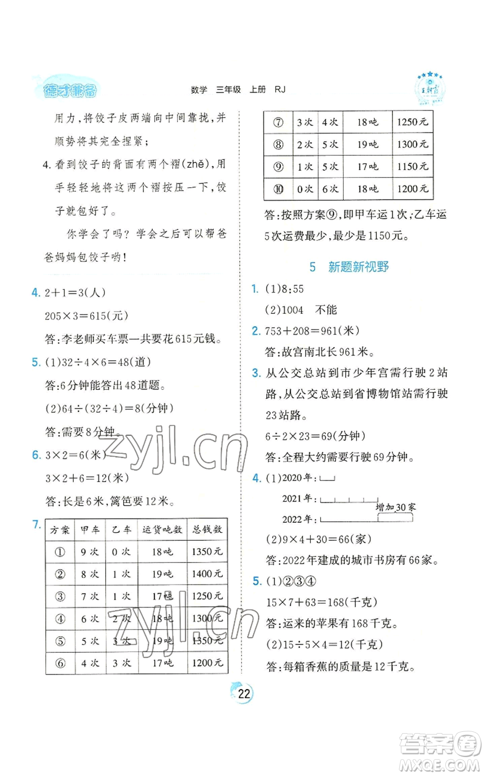 江西人民出版社2022王朝霞德才兼?zhèn)渥鳂I(yè)創(chuàng)新設(shè)計三年級上冊數(shù)學(xué)人教版參考答案