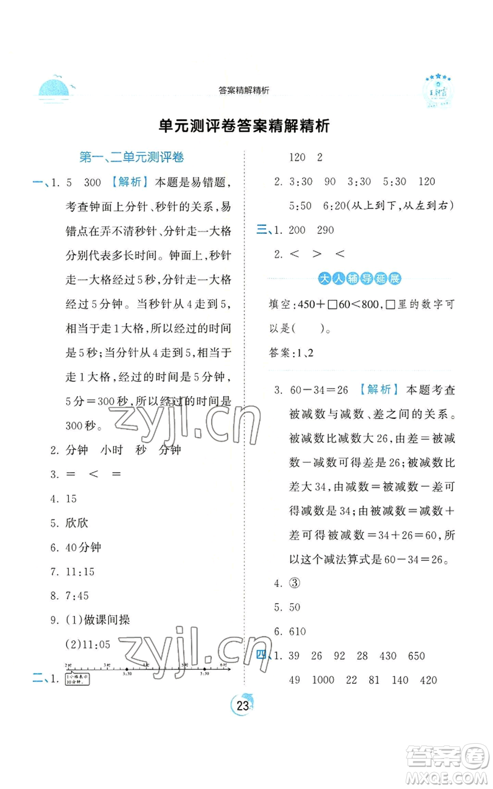 江西人民出版社2022王朝霞德才兼?zhèn)渥鳂I(yè)創(chuàng)新設(shè)計三年級上冊數(shù)學(xué)人教版參考答案