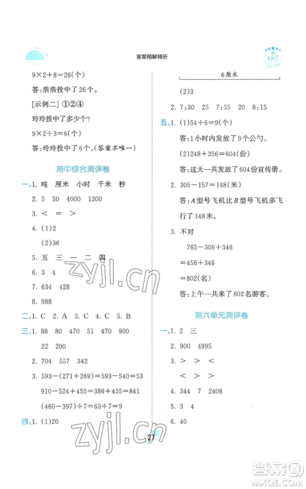 江西人民出版社2022王朝霞德才兼?zhèn)渥鳂I(yè)創(chuàng)新設(shè)計三年級上冊數(shù)學(xué)人教版參考答案