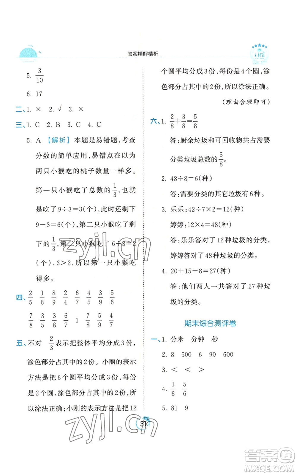 江西人民出版社2022王朝霞德才兼?zhèn)渥鳂I(yè)創(chuàng)新設(shè)計三年級上冊數(shù)學(xué)人教版參考答案