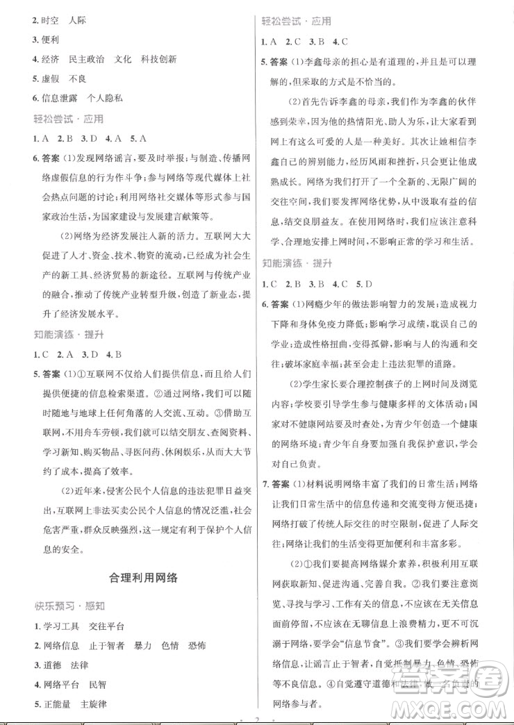 人民教育出版社2022秋初中同步測控優(yōu)化設計道德與法治八年級上冊精編版答案