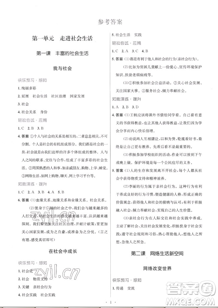 人民教育出版社2022秋初中同步測控優(yōu)化設計道德與法治八年級上冊精編版答案