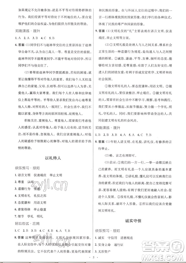 人民教育出版社2022秋初中同步測控優(yōu)化設計道德與法治八年級上冊精編版答案