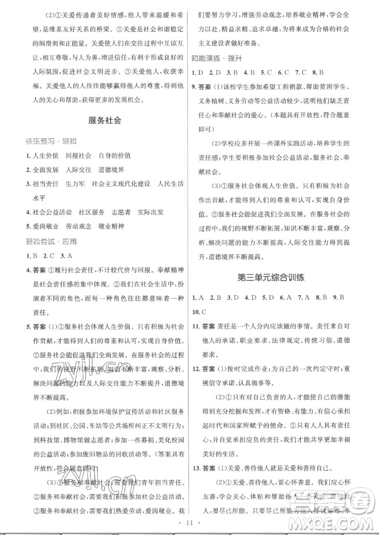 人民教育出版社2022秋初中同步測控優(yōu)化設計道德與法治八年級上冊精編版答案