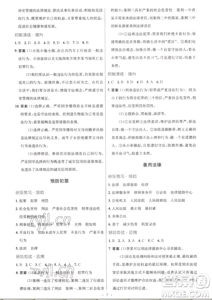 人民教育出版社2022秋初中同步測控優(yōu)化設計道德與法治八年級上冊精編版答案