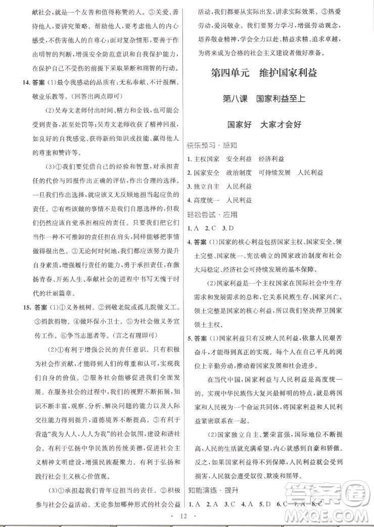 人民教育出版社2022秋初中同步測控優(yōu)化設計道德與法治八年級上冊精編版答案