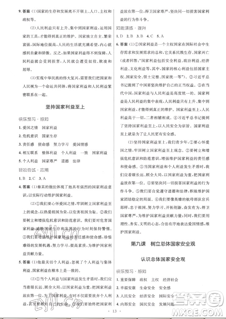 人民教育出版社2022秋初中同步測控優(yōu)化設計道德與法治八年級上冊精編版答案