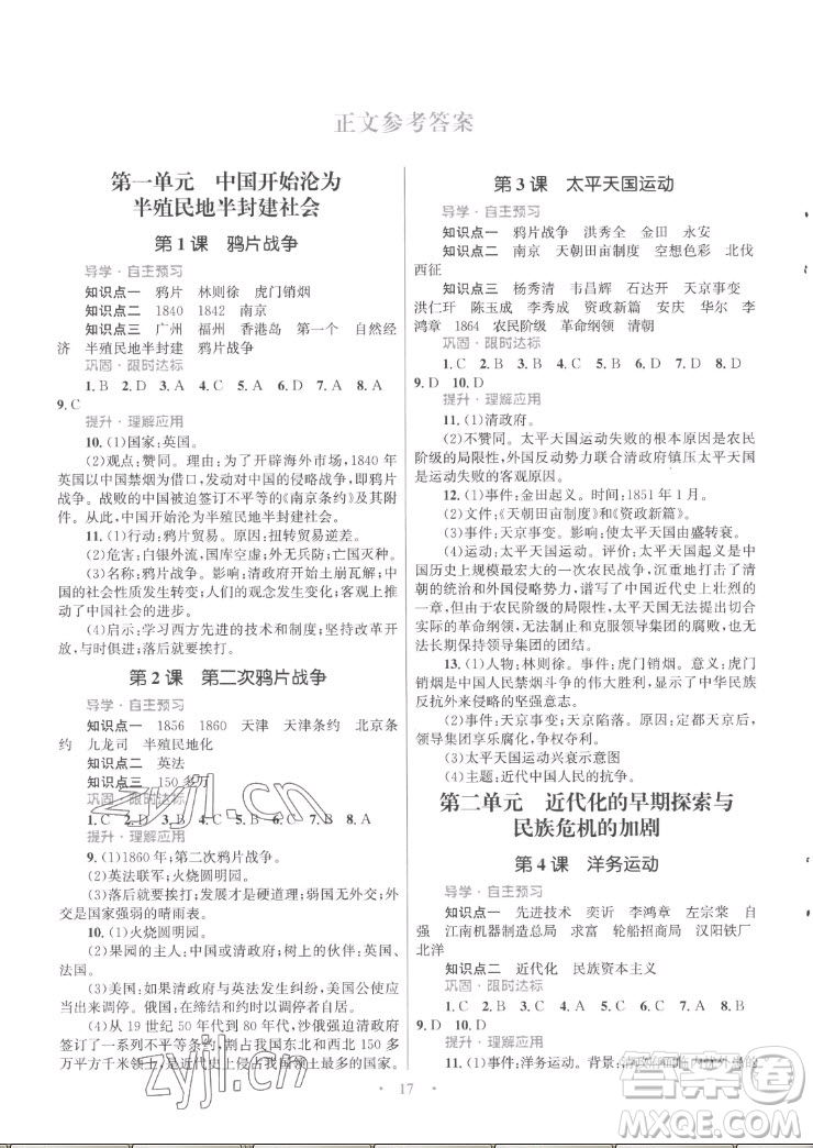 北京師范大學(xué)出版社2022秋初中同步測(cè)控優(yōu)化設(shè)計(jì)課堂精練中國(guó)歷史八年級(jí)上冊(cè)福建專版答案