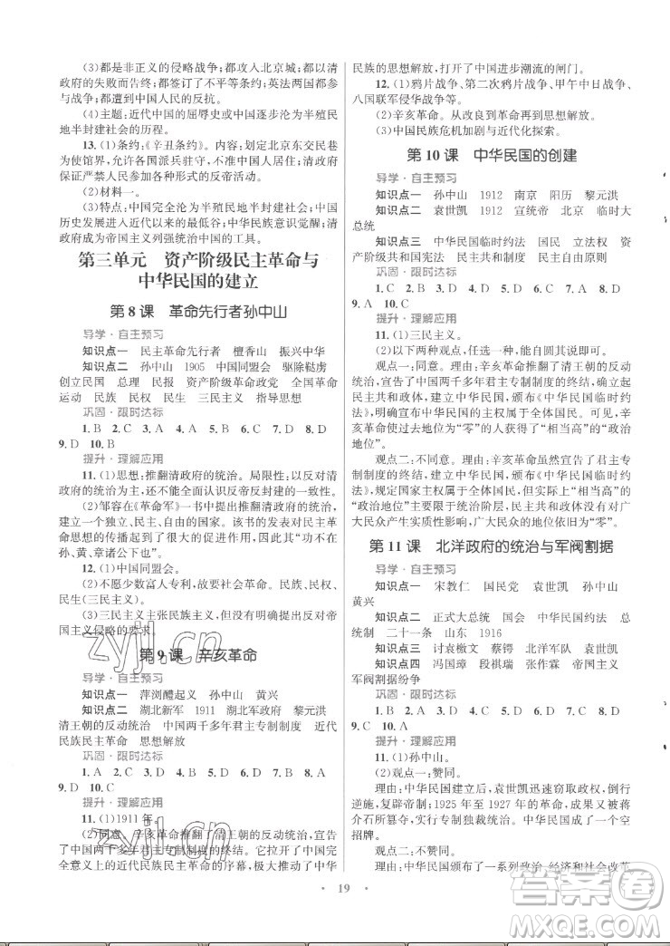 北京師范大學(xué)出版社2022秋初中同步測(cè)控優(yōu)化設(shè)計(jì)課堂精練中國(guó)歷史八年級(jí)上冊(cè)福建專版答案