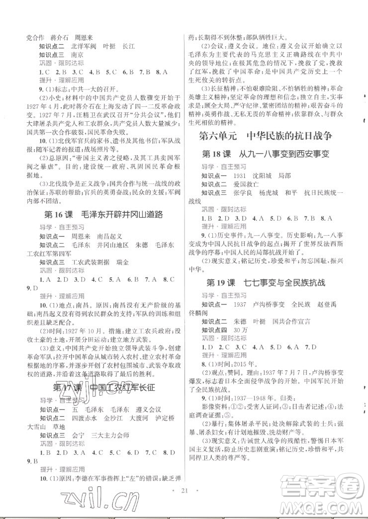 北京師范大學(xué)出版社2022秋初中同步測(cè)控優(yōu)化設(shè)計(jì)課堂精練中國(guó)歷史八年級(jí)上冊(cè)福建專版答案