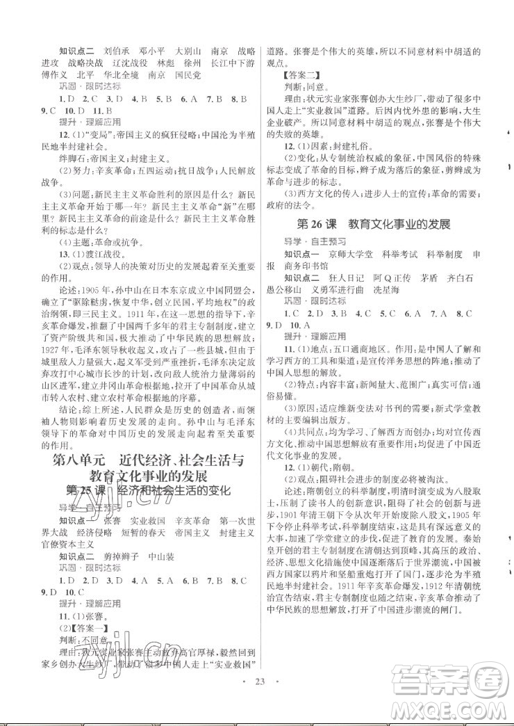 北京師范大學(xué)出版社2022秋初中同步測(cè)控優(yōu)化設(shè)計(jì)課堂精練中國(guó)歷史八年級(jí)上冊(cè)福建專版答案