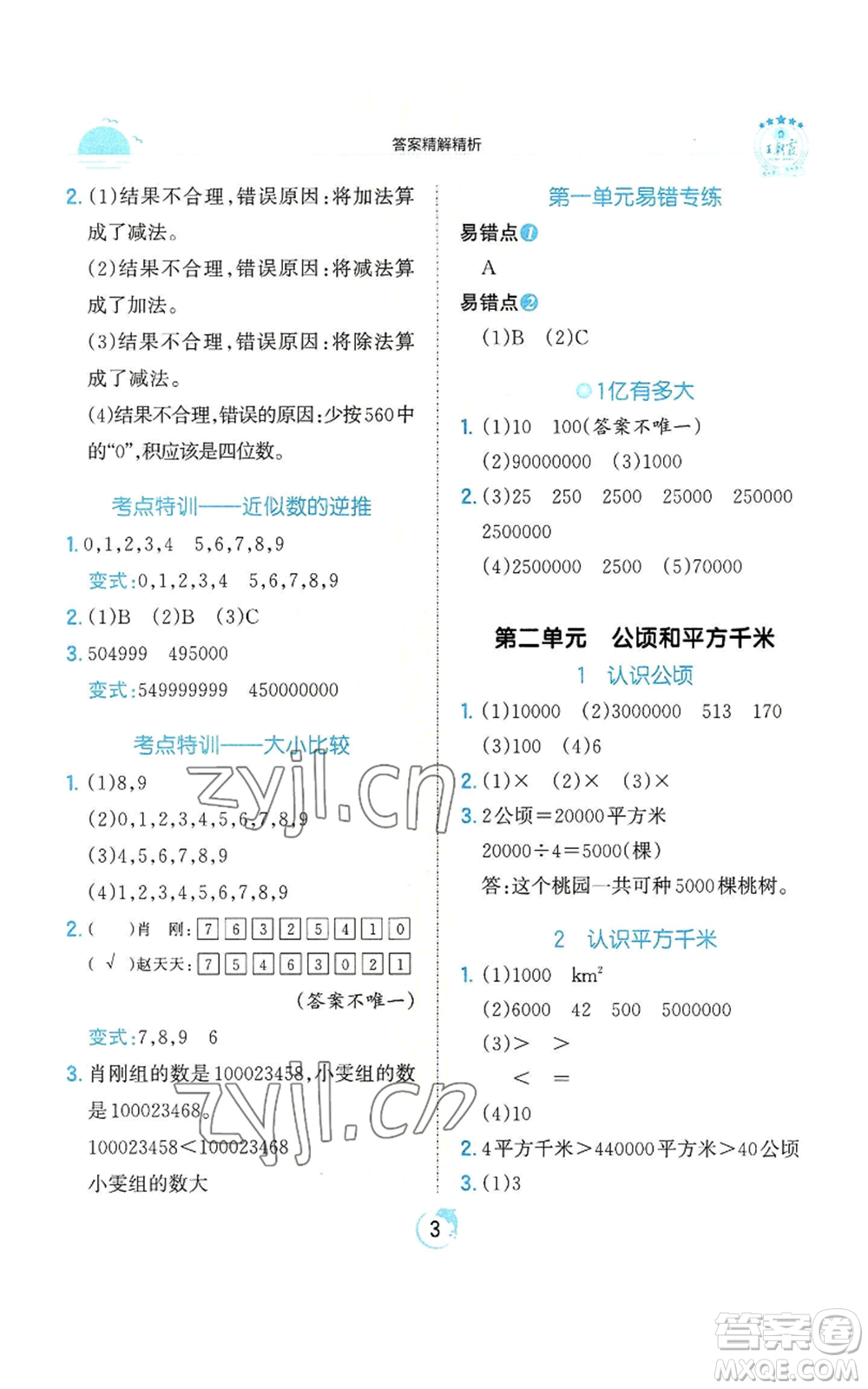 江西人民出版社2022王朝霞德才兼?zhèn)渥鳂I(yè)創(chuàng)新設(shè)計四年級上冊數(shù)學(xué)人教版參考答案