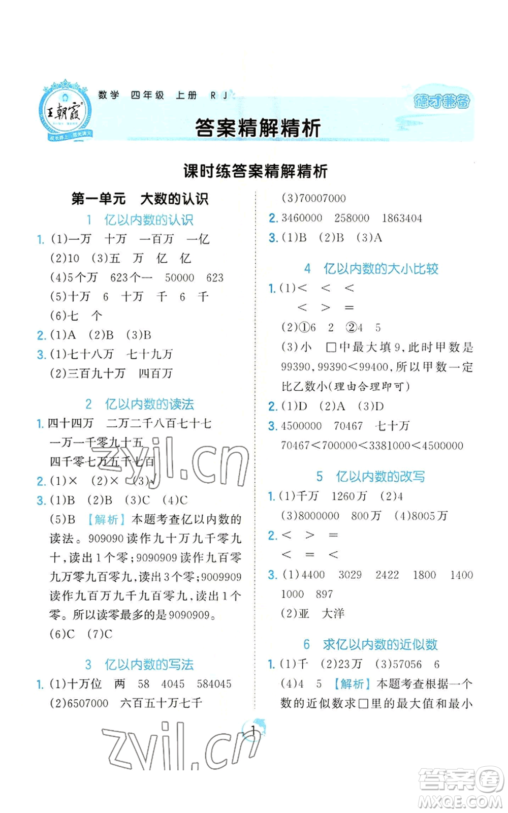 江西人民出版社2022王朝霞德才兼?zhèn)渥鳂I(yè)創(chuàng)新設(shè)計四年級上冊數(shù)學(xué)人教版參考答案