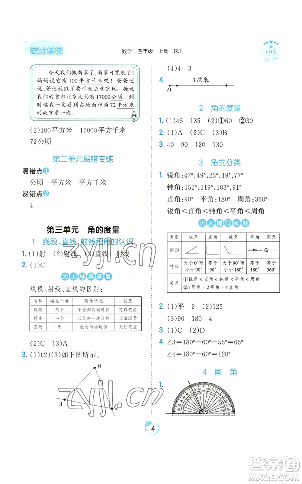 江西人民出版社2022王朝霞德才兼?zhèn)渥鳂I(yè)創(chuàng)新設(shè)計四年級上冊數(shù)學(xué)人教版參考答案