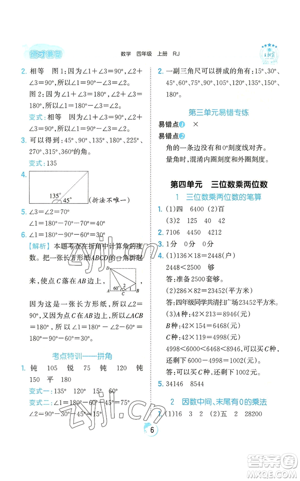 江西人民出版社2022王朝霞德才兼?zhèn)渥鳂I(yè)創(chuàng)新設(shè)計四年級上冊數(shù)學(xué)人教版參考答案