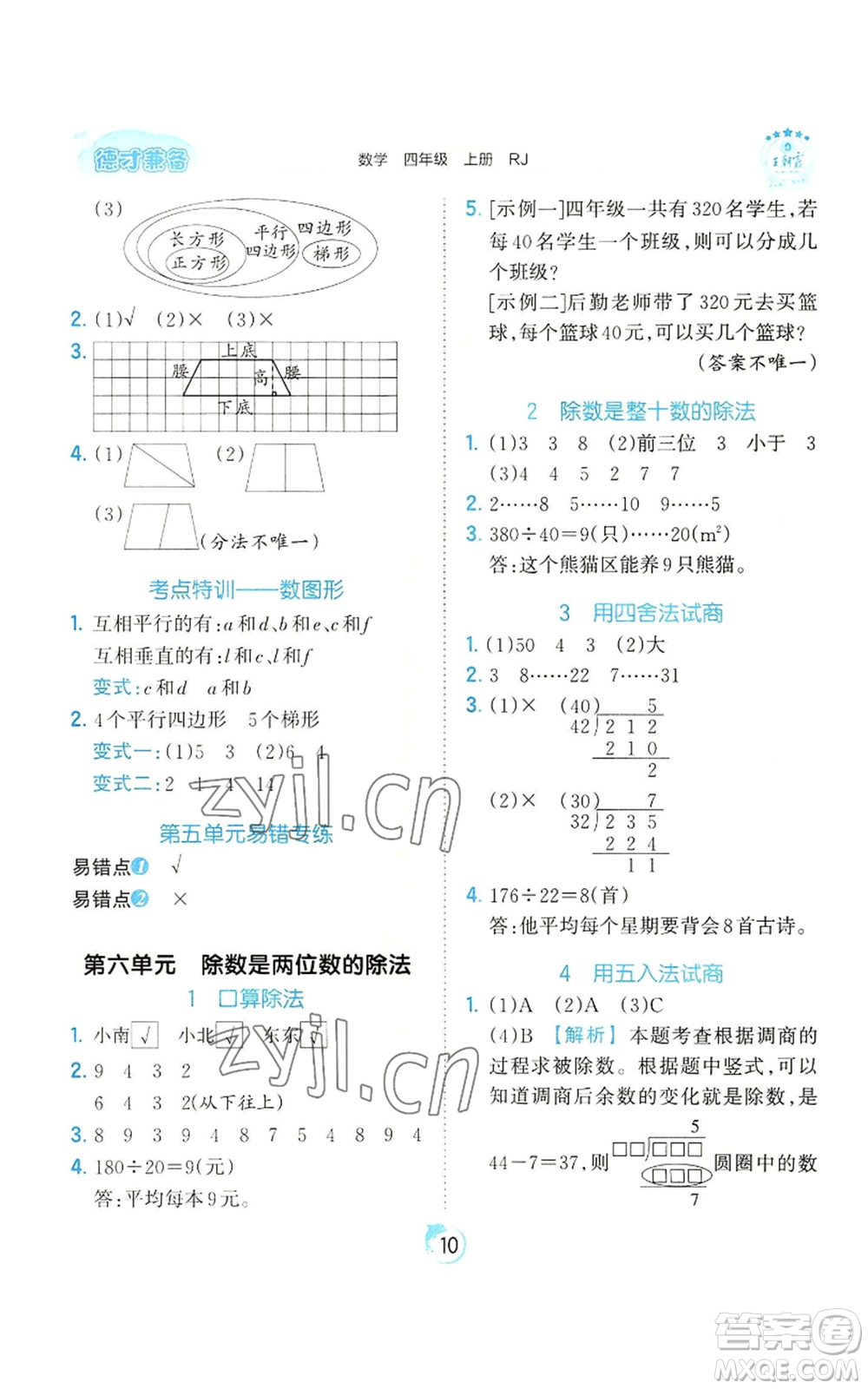 江西人民出版社2022王朝霞德才兼?zhèn)渥鳂I(yè)創(chuàng)新設(shè)計四年級上冊數(shù)學(xué)人教版參考答案