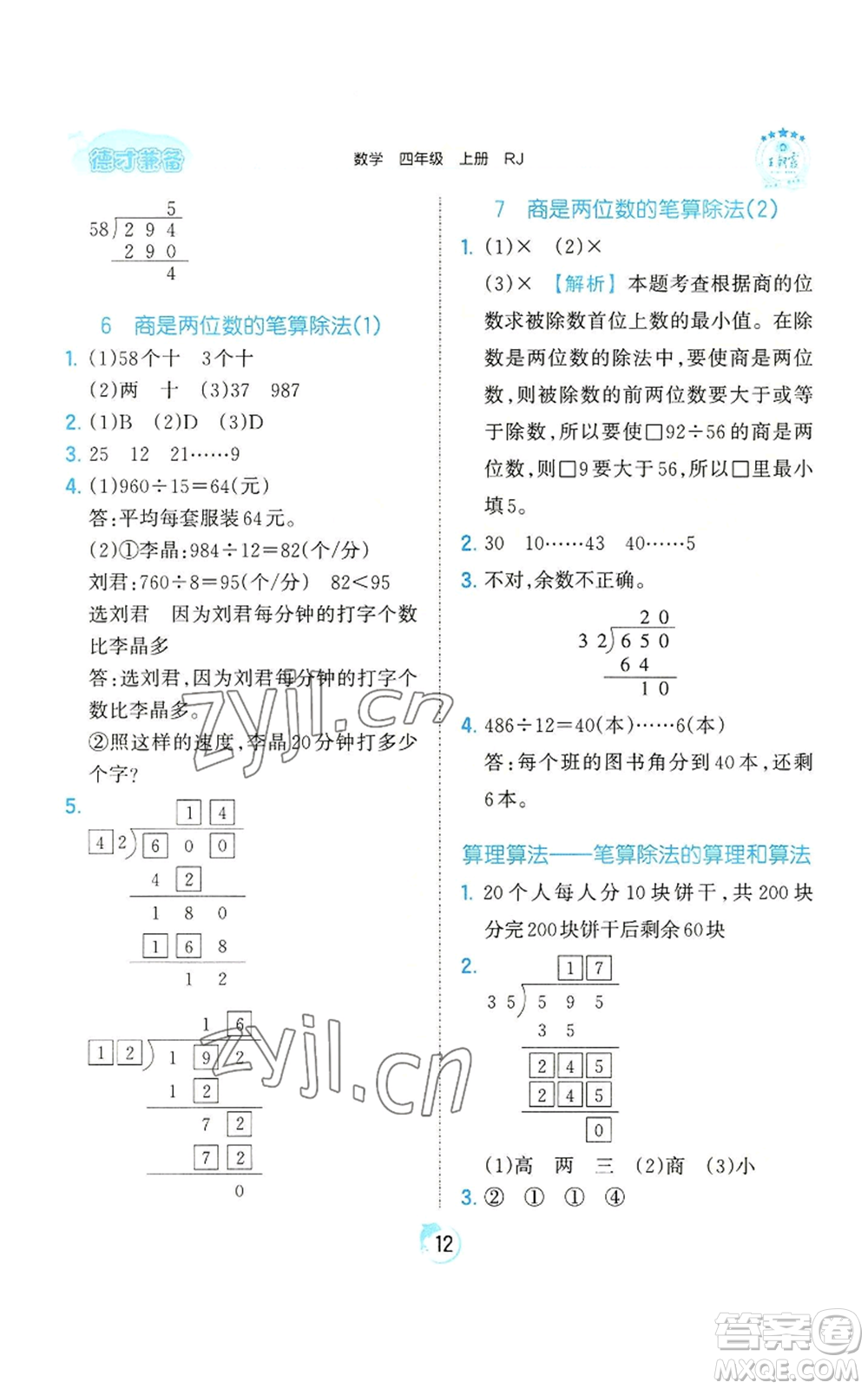 江西人民出版社2022王朝霞德才兼?zhèn)渥鳂I(yè)創(chuàng)新設(shè)計四年級上冊數(shù)學(xué)人教版參考答案