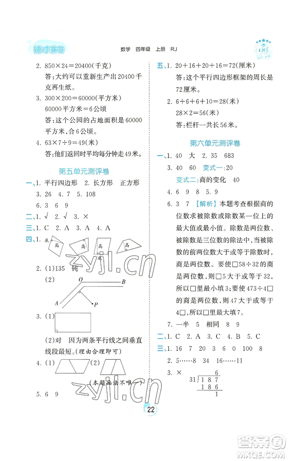 江西人民出版社2022王朝霞德才兼?zhèn)渥鳂I(yè)創(chuàng)新設(shè)計四年級上冊數(shù)學(xué)人教版參考答案