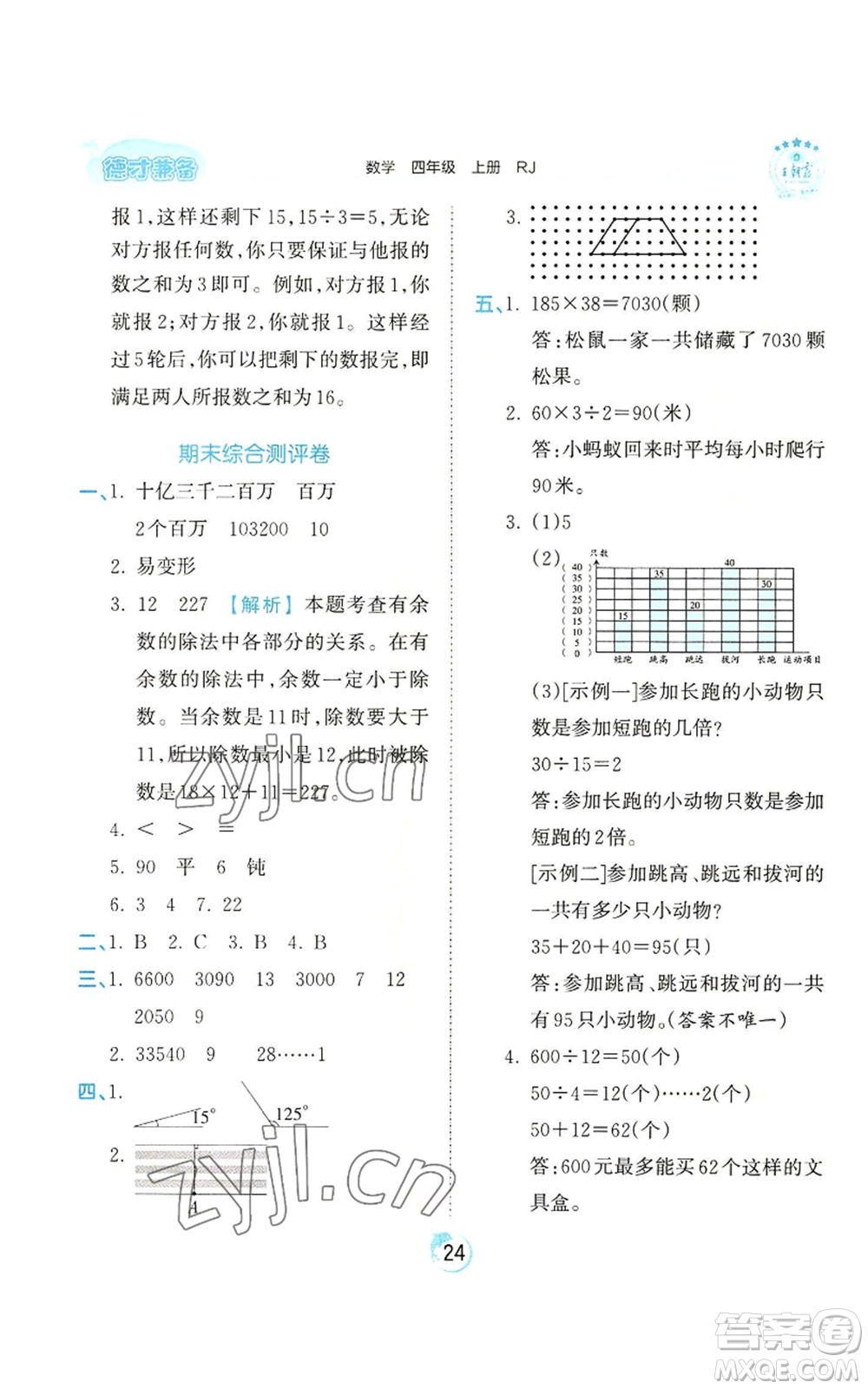 江西人民出版社2022王朝霞德才兼?zhèn)渥鳂I(yè)創(chuàng)新設(shè)計四年級上冊數(shù)學(xué)人教版參考答案