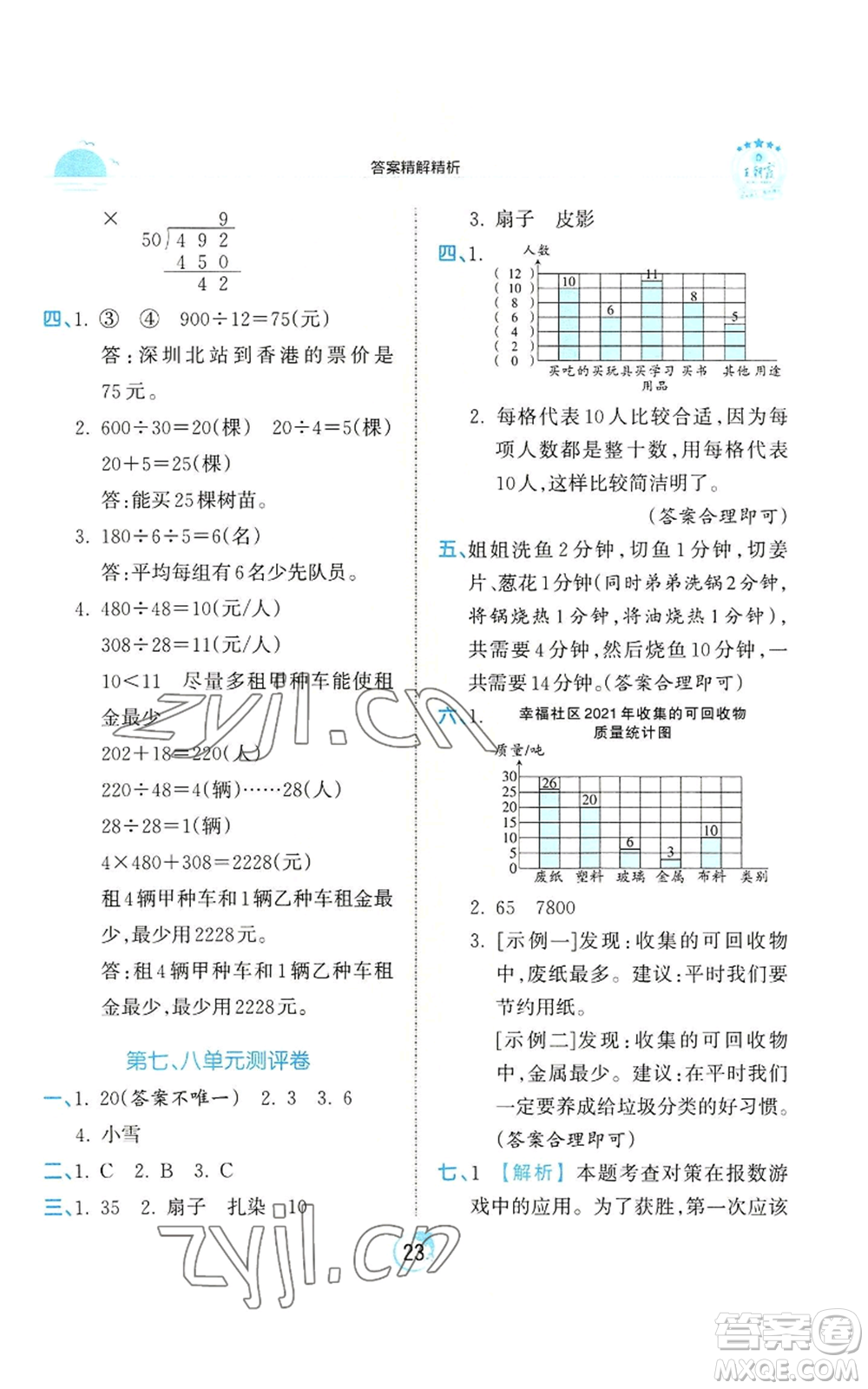 江西人民出版社2022王朝霞德才兼?zhèn)渥鳂I(yè)創(chuàng)新設(shè)計四年級上冊數(shù)學(xué)人教版參考答案