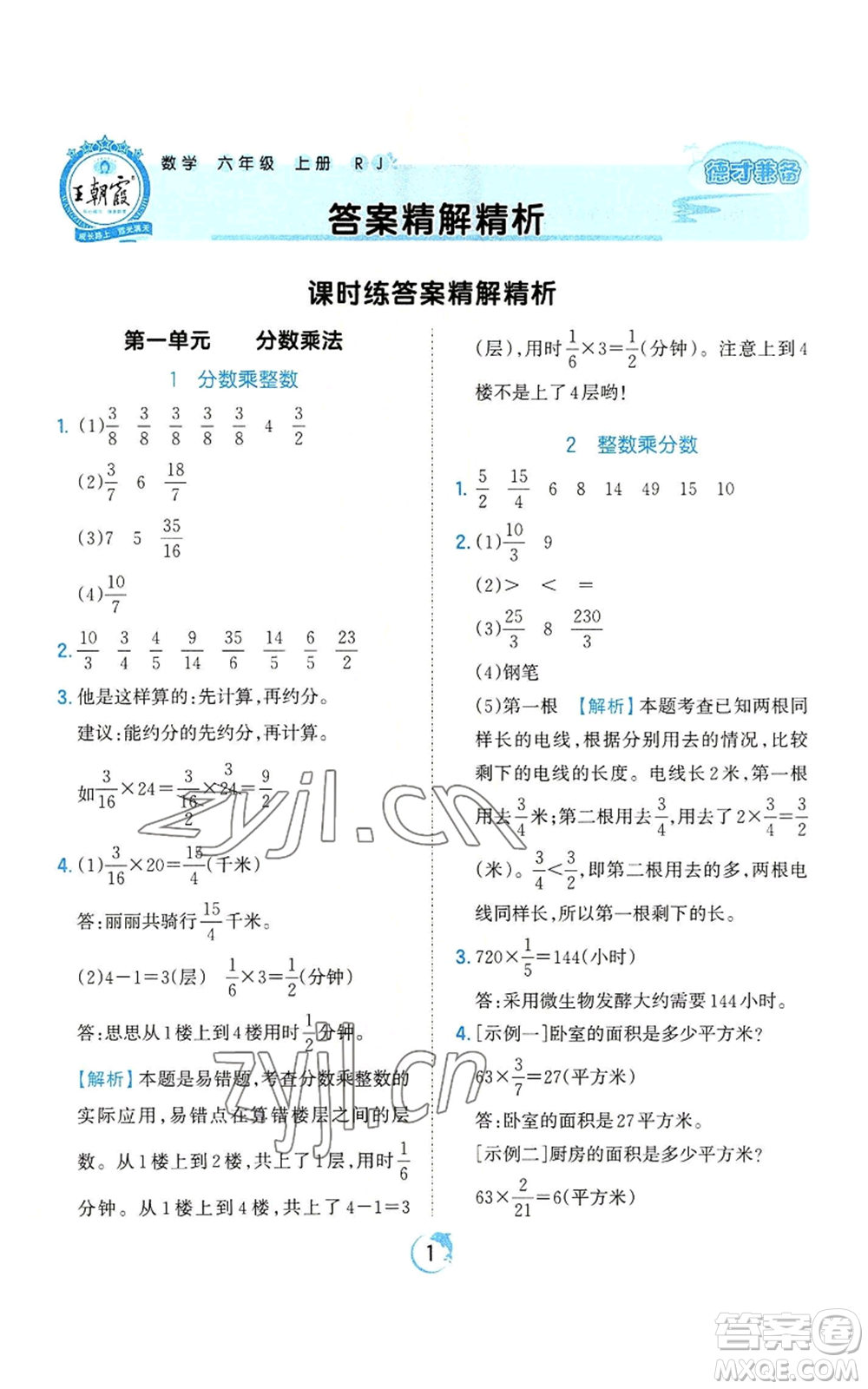 江西人民出版社2022王朝霞德才兼?zhèn)渥鳂I(yè)創(chuàng)新設(shè)計六年級上冊數(shù)學(xué)人教版參考答案