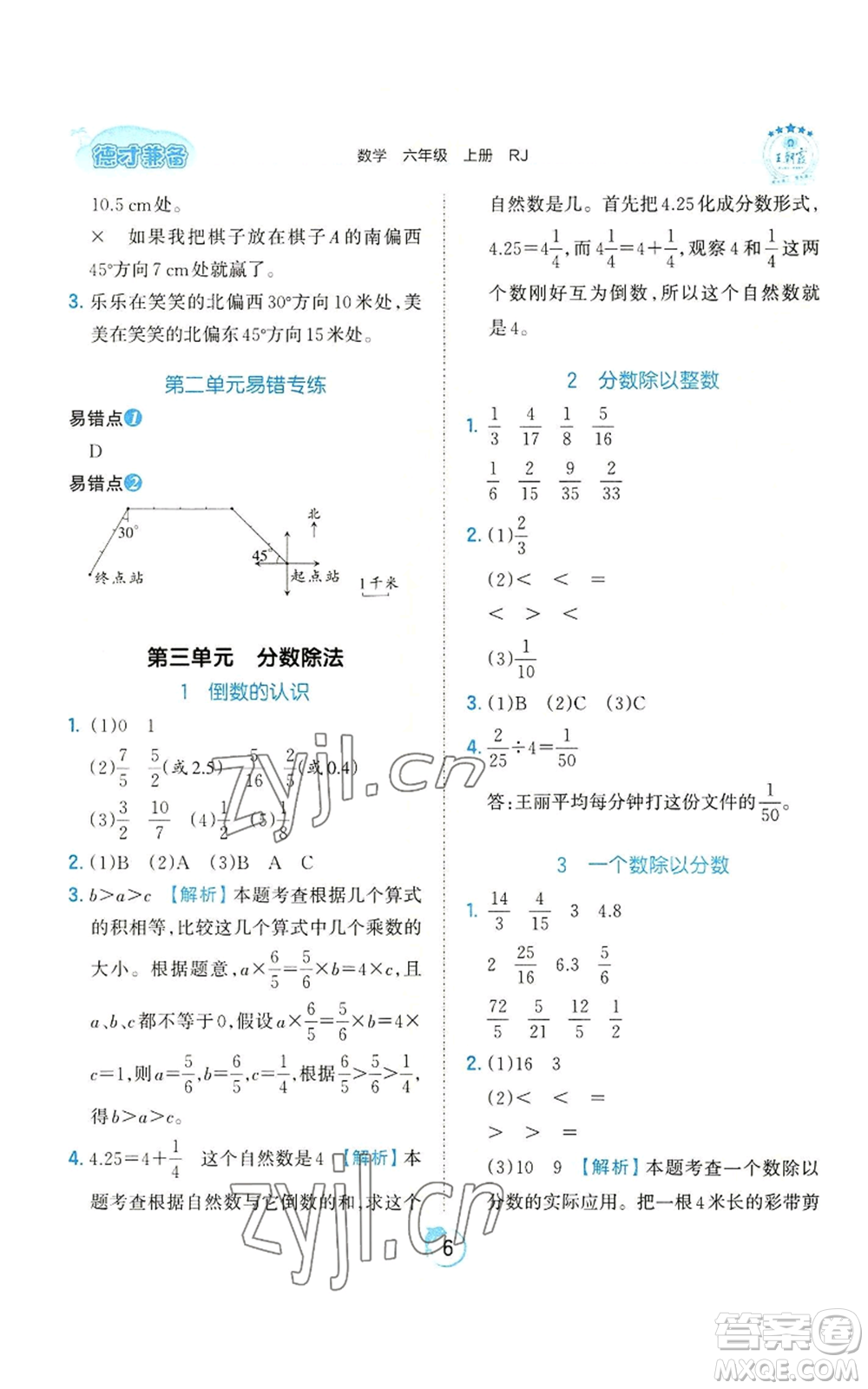 江西人民出版社2022王朝霞德才兼?zhèn)渥鳂I(yè)創(chuàng)新設(shè)計六年級上冊數(shù)學(xué)人教版參考答案