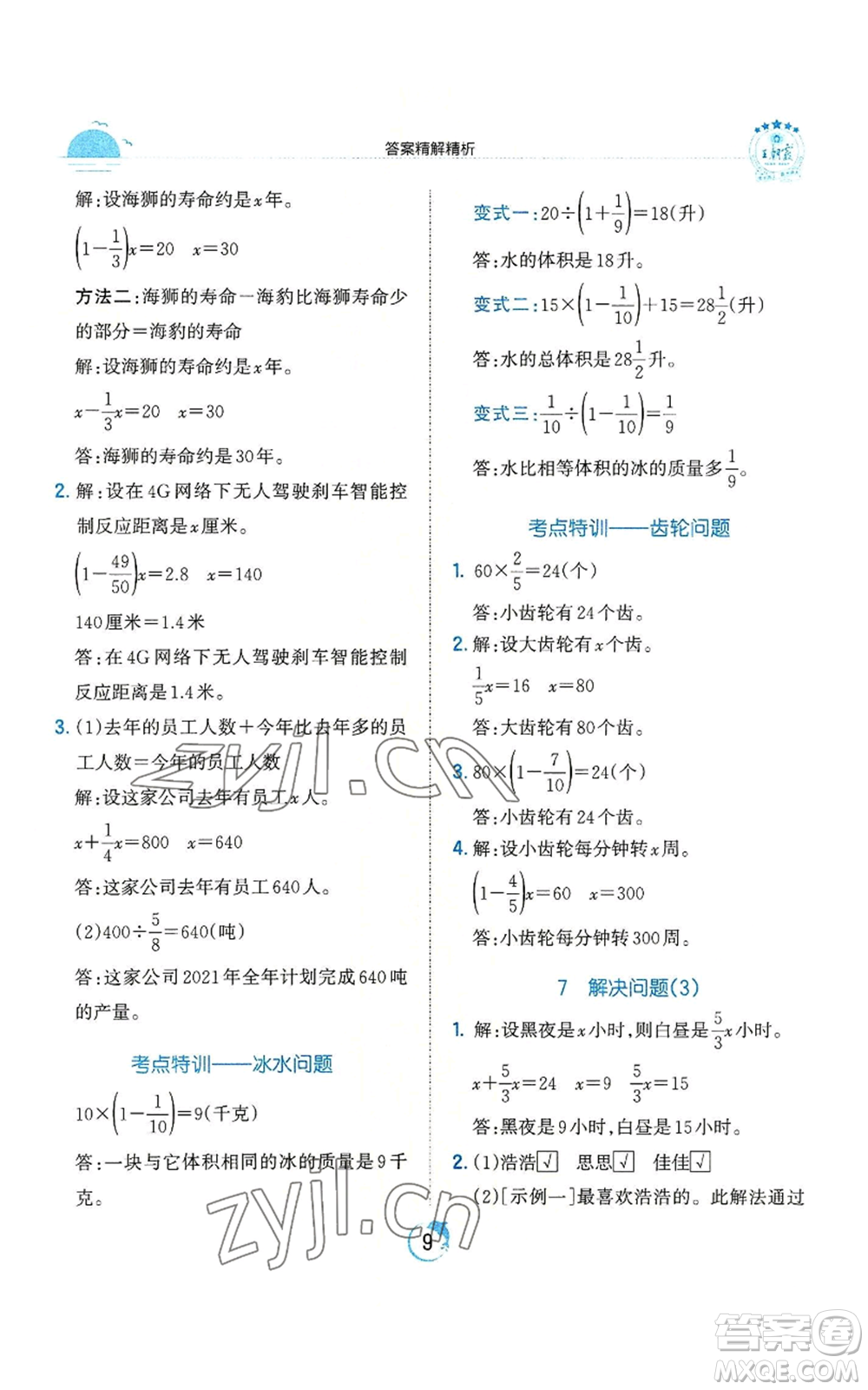 江西人民出版社2022王朝霞德才兼?zhèn)渥鳂I(yè)創(chuàng)新設(shè)計六年級上冊數(shù)學(xué)人教版參考答案