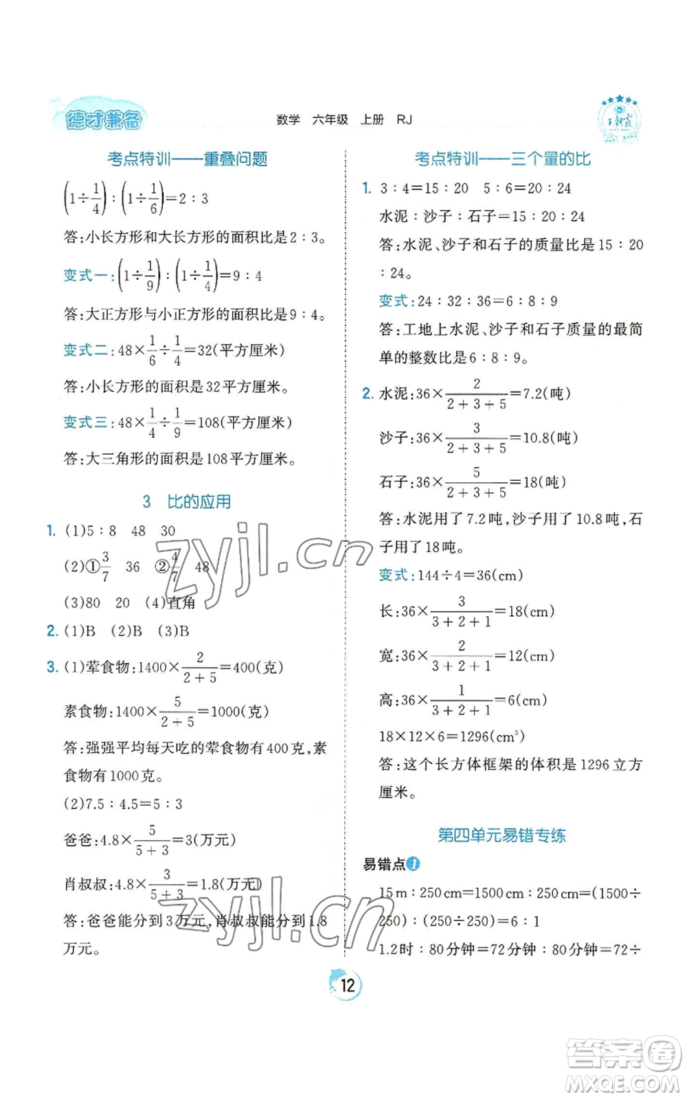 江西人民出版社2022王朝霞德才兼?zhèn)渥鳂I(yè)創(chuàng)新設(shè)計六年級上冊數(shù)學(xué)人教版參考答案