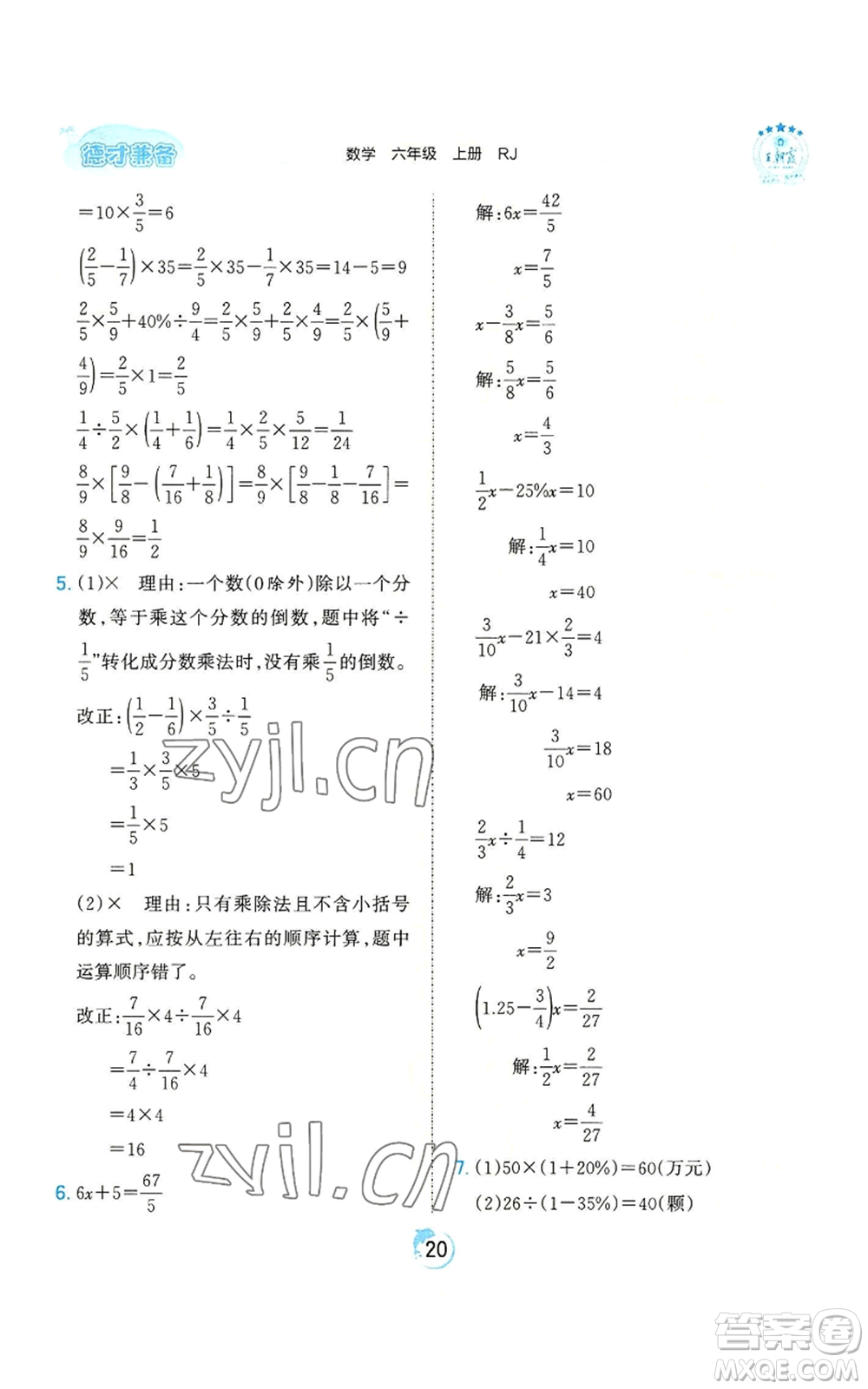 江西人民出版社2022王朝霞德才兼?zhèn)渥鳂I(yè)創(chuàng)新設(shè)計六年級上冊數(shù)學(xué)人教版參考答案