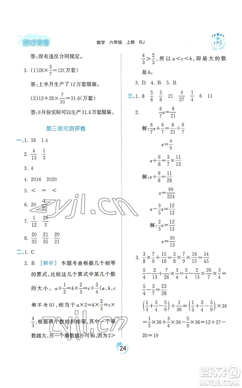 江西人民出版社2022王朝霞德才兼?zhèn)渥鳂I(yè)創(chuàng)新設(shè)計六年級上冊數(shù)學(xué)人教版參考答案