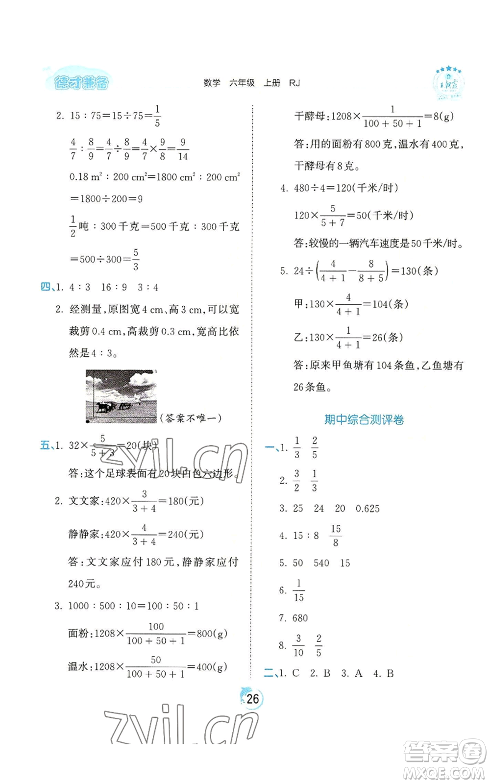 江西人民出版社2022王朝霞德才兼?zhèn)渥鳂I(yè)創(chuàng)新設(shè)計六年級上冊數(shù)學(xué)人教版參考答案